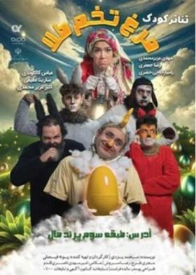 مرغ تخم طلا